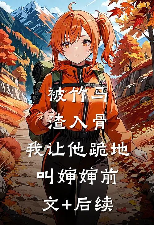 被竹马渣入骨，我让他跪地叫婶婶前文+后续
