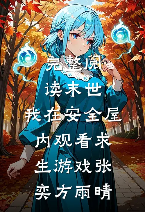 完整阅读末世:我在安全屋内观看求生游戏张奕方雨晴