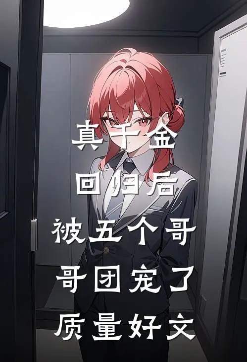 真千金回归后，被五个哥哥团宠了质量好文