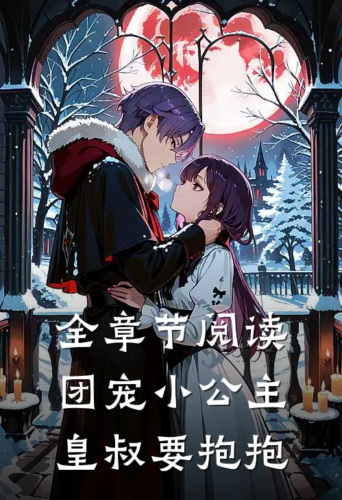 全章节阅读团宠小公主：皇叔要抱抱