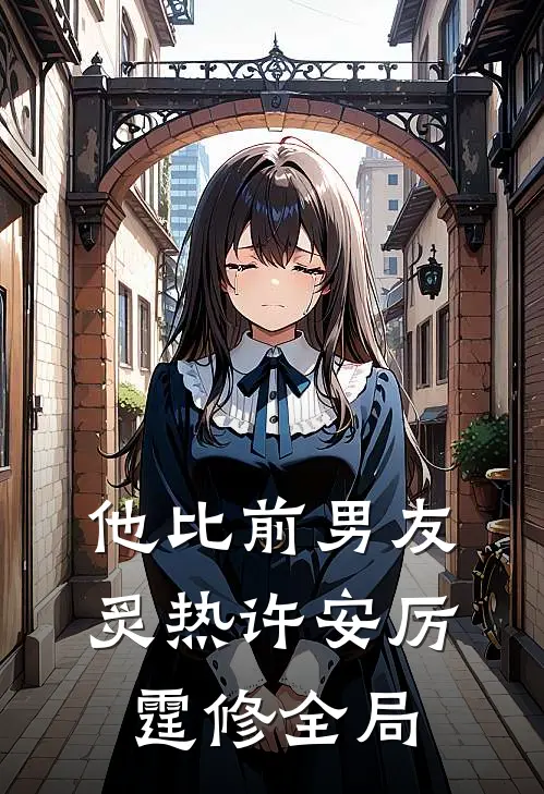 他比前男友炙热许安厉霆修全局