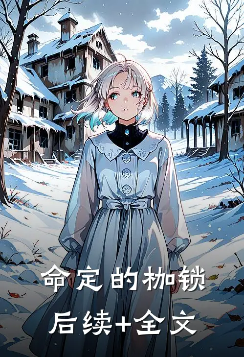 命定的枷锁后续+全文