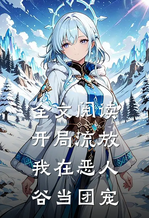 全文阅读开局流放，我在恶人谷当团宠