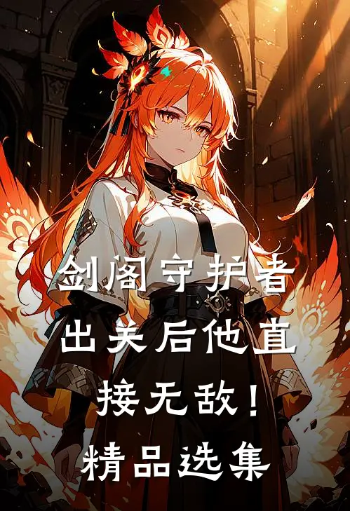 剑阁守护者，出关后他直接无敌！精品选集