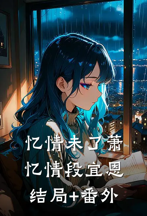 忆情未了萧忆情段宜恩结局+番外