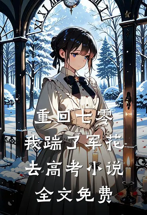 重回七零，我踹了军花去高考小说全文免费