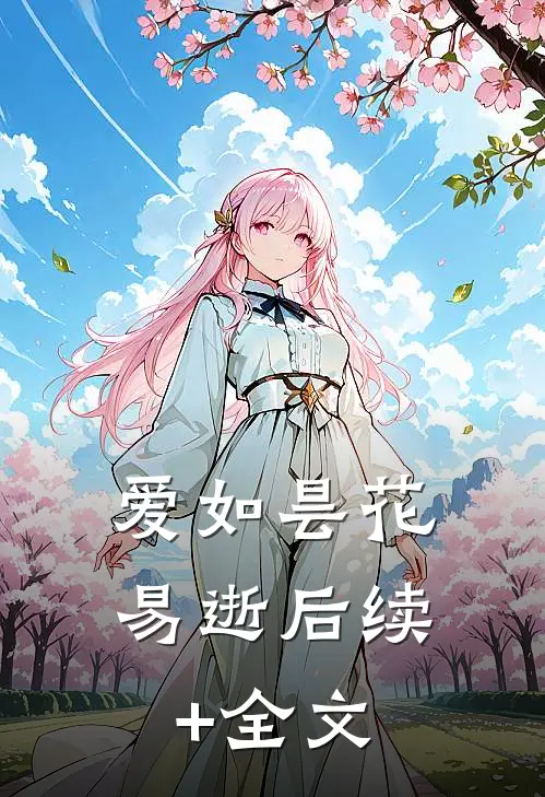 爱如昙花易逝后续+全文