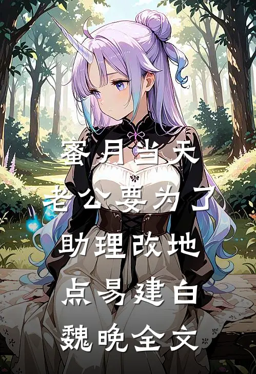 蜜月当天，老公要为了助理改地点易建白魏晚全文