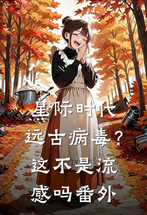 星际时代：远古病毒？这不是流感吗 番外