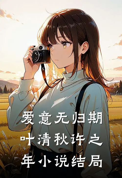 爱意无归期叶清秋许之年小说结局