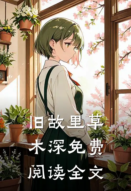 旧故里草木深免费阅读全文