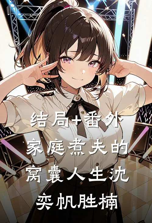 结局+番外家庭煮夫的窝囊人生沈奕帆胜楠