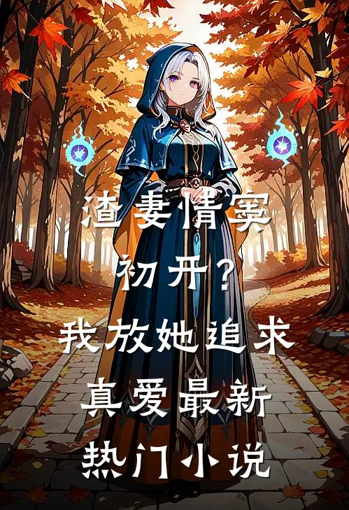 渣妻情窦初开？我放她追求真爱最新热门小说