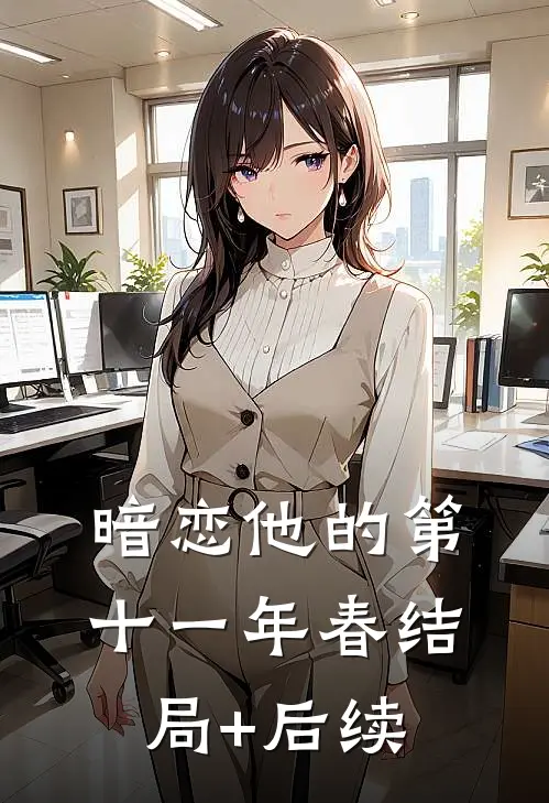 暗恋他的第十一年春结局+后续