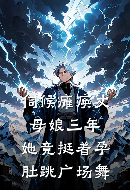 伺候瘫痪丈母娘三年，她竟挺着孕肚跳广场舞