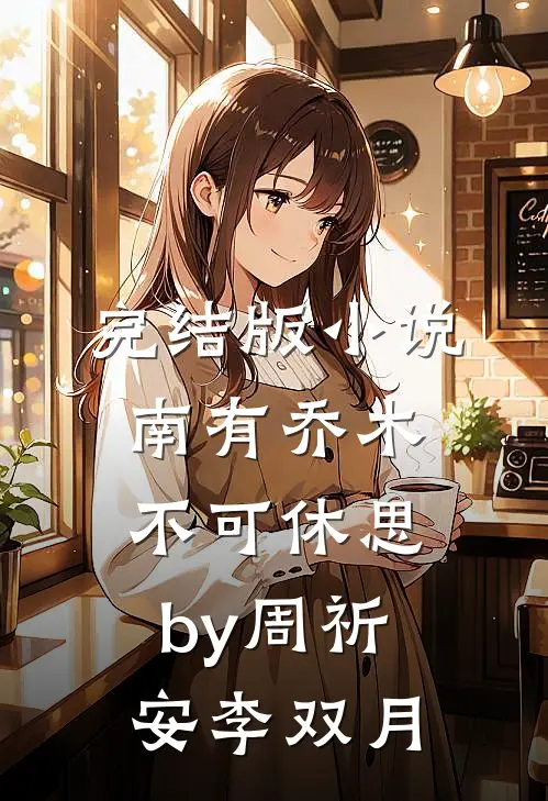 完结版小说南有乔木，不可休思by周祈安李双月