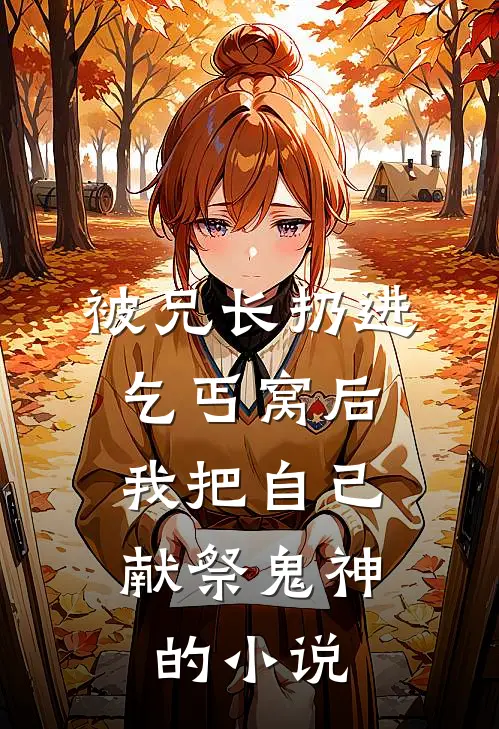 被兄长扔进乞丐窝后，我把自己献祭鬼神的小说