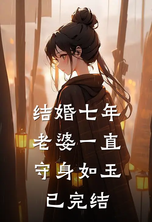 结婚七年，老婆一直守身如玉已完结