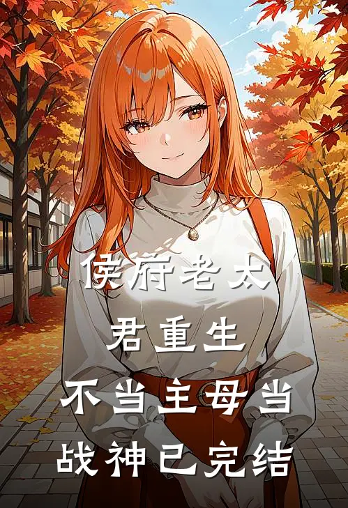 侯府老太君重生，不当主母当战神已完结