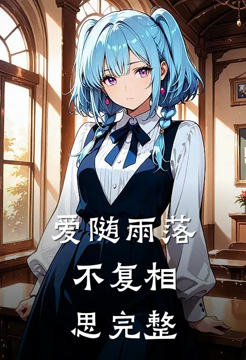 爱随雨落，不复相思完整