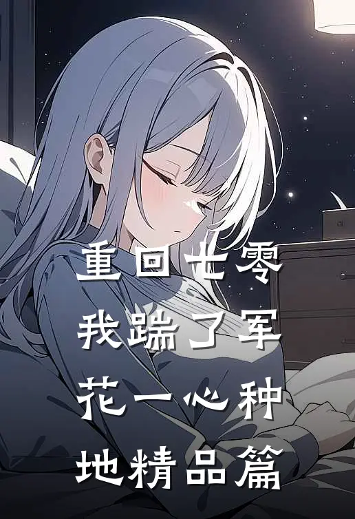 重回七零，我踹了军花一心种地精品篇