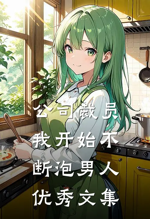 公司裁员，我开始不断泡男人优秀文集