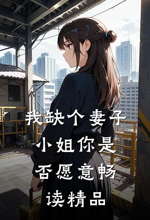 我缺个妻子，小姐你是否愿意畅读精品