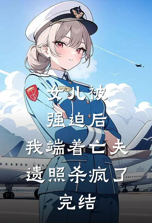 女儿被强迫后，我端着亡夫遗照杀疯了。完结