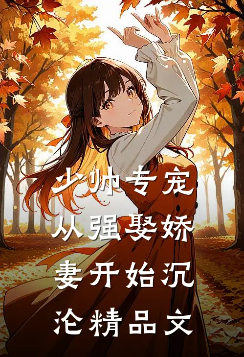 少帅专宠：从强娶娇妻开始沉沦精品文