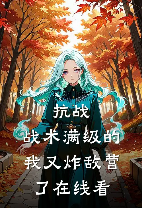 抗战：战术满级的我又炸敌营了在线看
