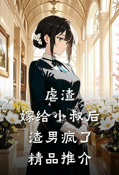 虐渣：嫁给小叔后，渣男疯了精品推介