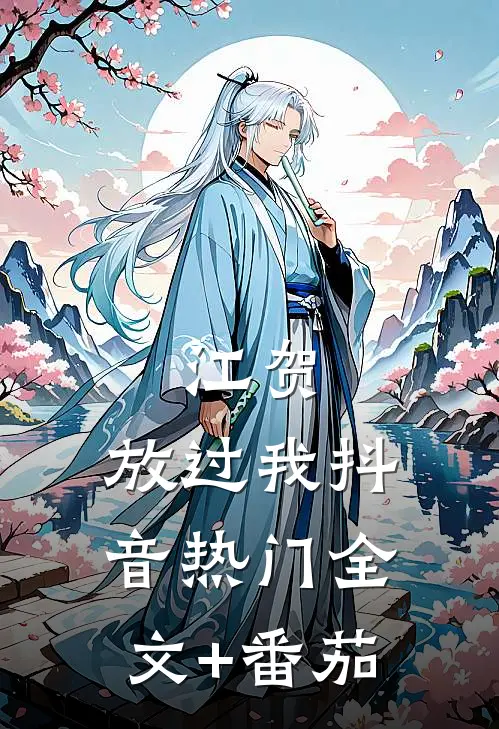 江贺，放过我抖音热门全文+番茄
