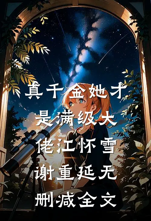 真千金她才是满级大佬江怀雪谢重延无删减全文