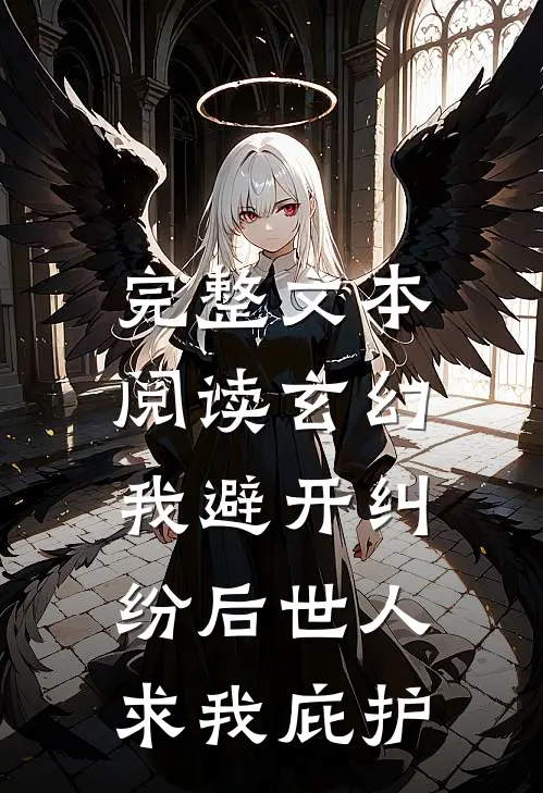 完整文本阅读玄幻：我避开纠纷后世人求我庇护