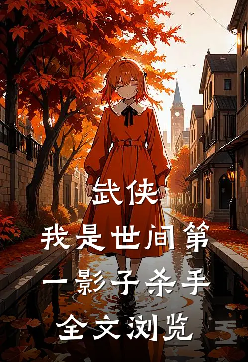 武侠：我是世间第一影子杀手全文浏览