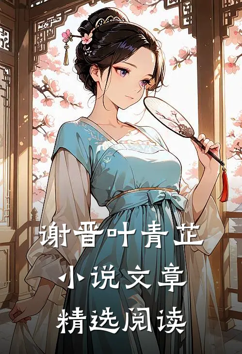 谢晋叶青芷小说文章精选阅读