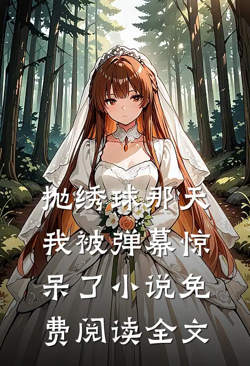 抛绣球那天，我被弹幕惊呆了小说免费阅读全文
