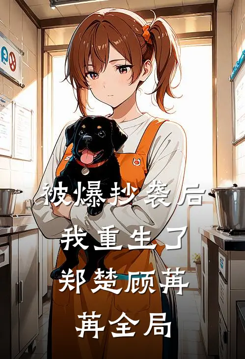 被爆抄袭后，我重生了郑楚顾苒苒全局