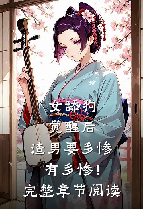 女舔狗觉醒后，渣男要多惨有多惨！完整章节阅读