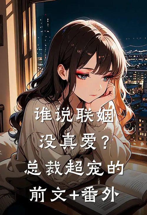 谁说联姻没真爱？总裁超宠的前文+番外