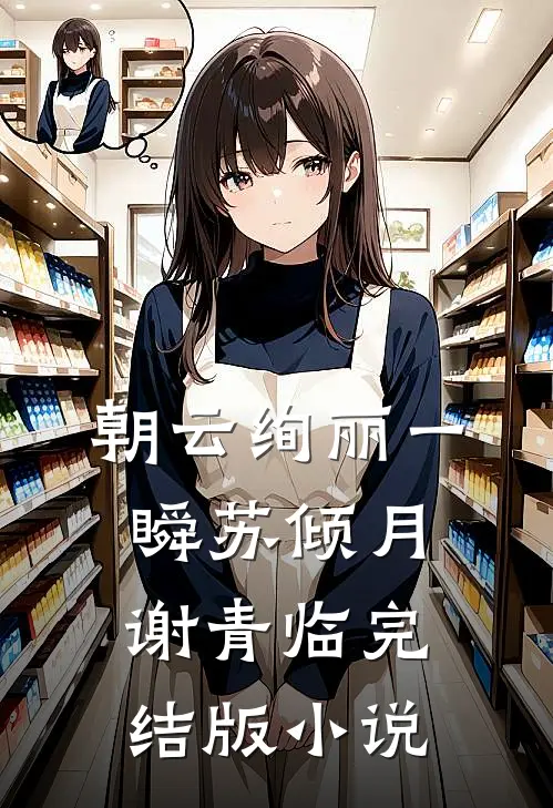朝云绚丽一瞬苏倾月谢青临完结版小说
