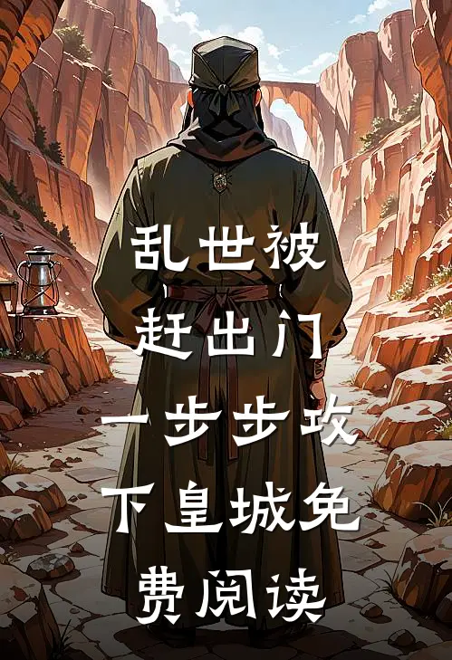 乱世被赶出门，一步步攻下皇城免费阅读