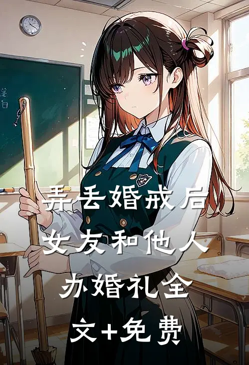 弄丢婚戒后，女友和他人办婚礼全文+免费