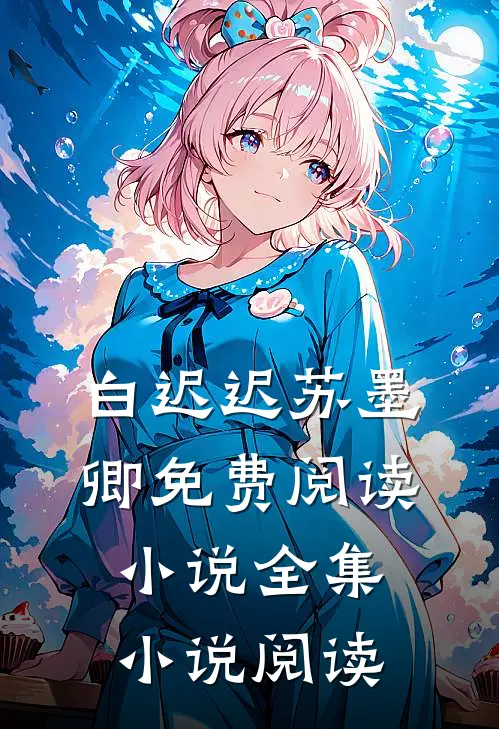 白迟迟苏墨卿免费阅读小说全集小说阅读