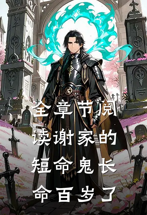 全章节阅读谢家的短命鬼长命百岁了