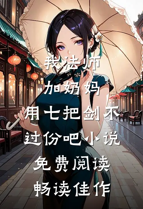 我法师加奶妈,用七把剑不过份吧小说免费阅读畅读佳作