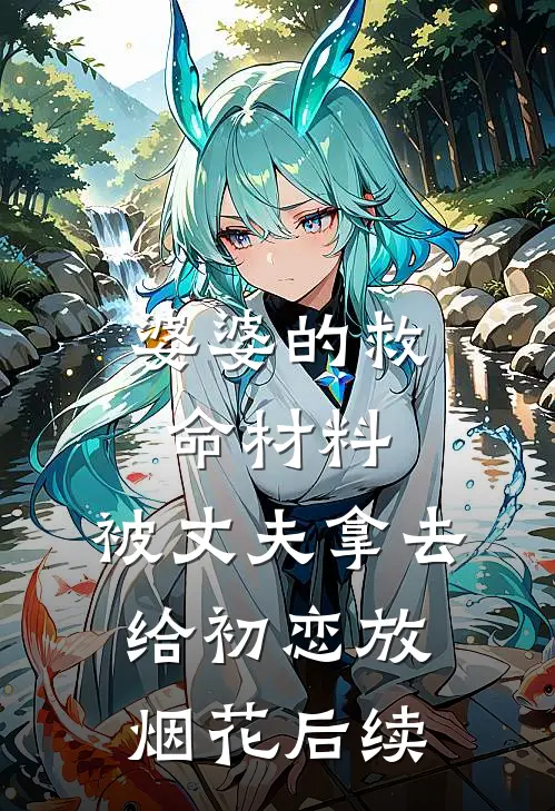 婆婆的救命材料，被丈夫拿去给初恋放烟花后续