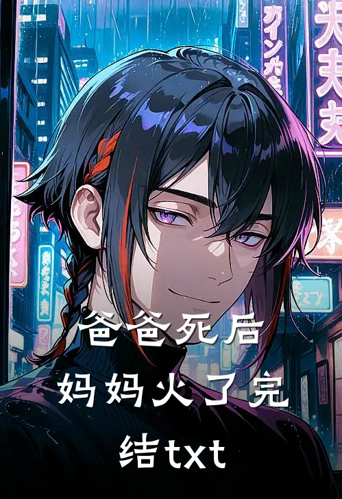 爸爸死后，妈妈火了完结txt