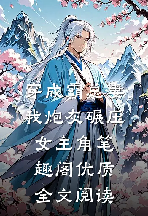穿成霸总妻我炮灰碾压女主角笔趣阁优质全文阅读