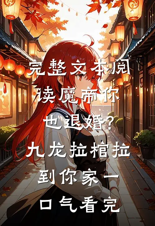 完整文本阅读魔帝你也退婚?九龙拉棺拉到你家一口气看完